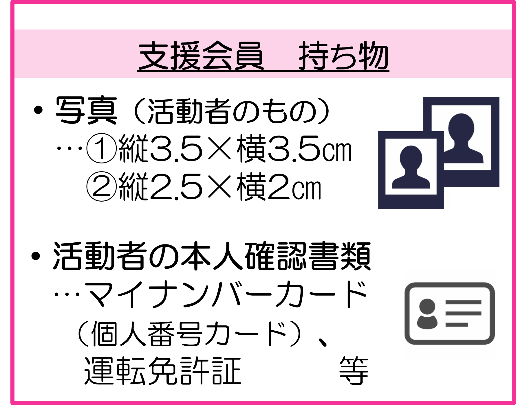 支援会員 持ち物
